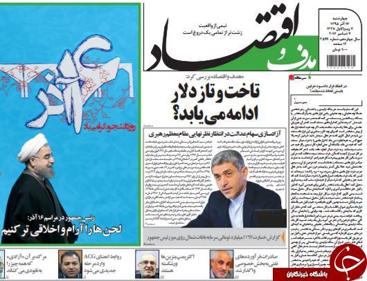 تصاویر صفحه نخست روزنامه&zwnj;های 17 آذر ماه؛