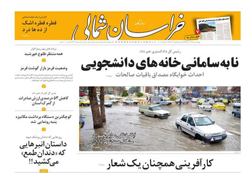 صفحه نخست روزنامه های خراسان شمالی هفدهم آذر