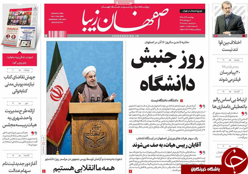 صفحه نخست روزنامه های استان&zwnj; اصفهان چهار شنبه 17 آذر ماه