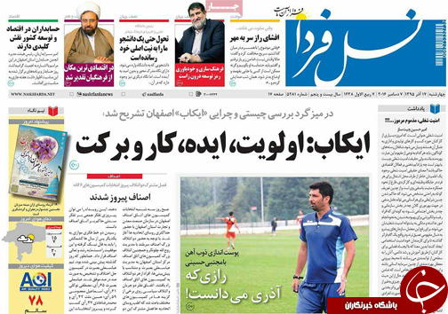 صفحه نخست روزنامه های استان&zwnj; اصفهان چهار شنبه 17 آذر ماه