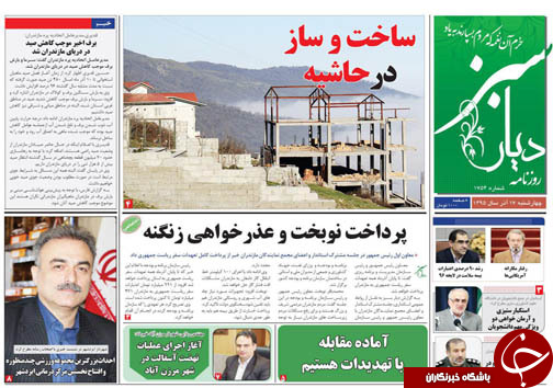 صفحه نخست روزنامه های استان چهارشنبه 17 آذر