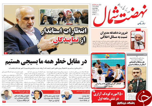 صفحه نخست روزنامه های استان چهارشنبه 17 آذر