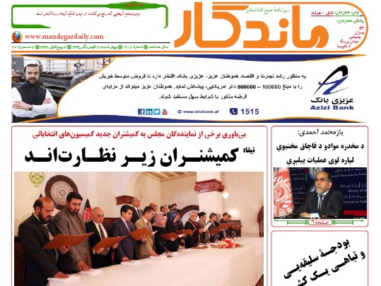 سرخط روزنامه&zwnj;های افغانستان/ 17 قوس