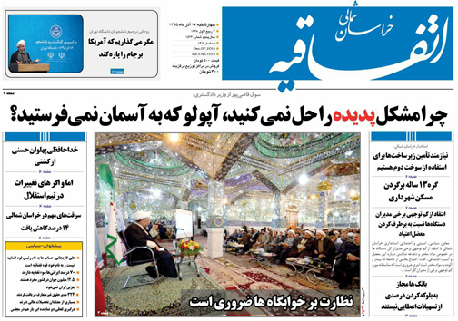 صفحه نخست روزنامه های خراسان شمالی هفدهم آذر