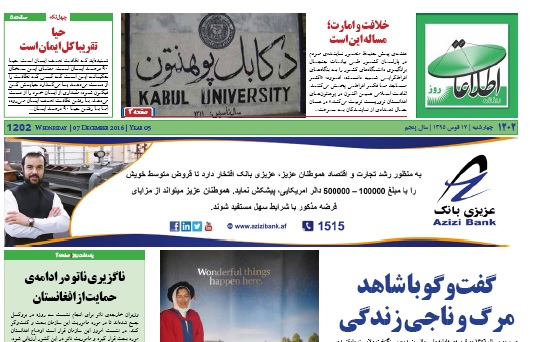 سرخط روزنامه&zwnj;های افغانستان/ 17 قوس