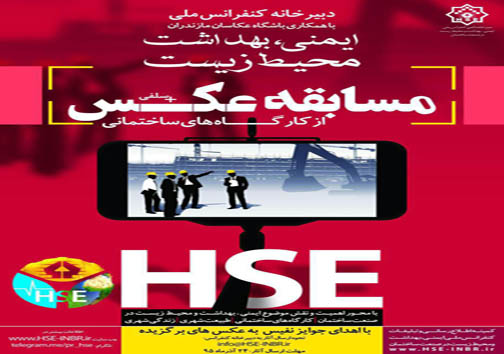 فراخوان اولین جشنواره عکس بهداشت، ایمنی و محیط زیست فراخوان اولین جشنواره عکس بهداشت، ایمنی و محیط زیست