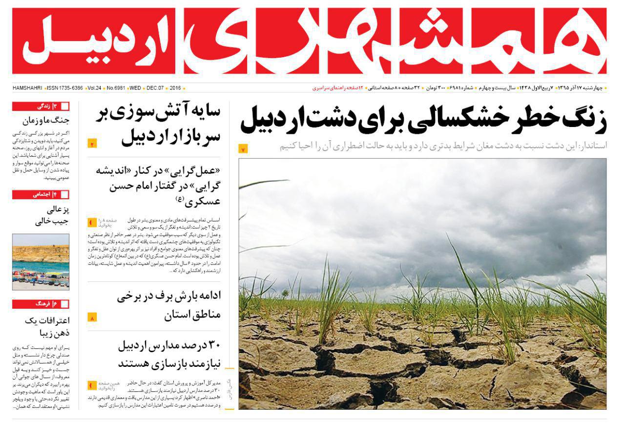 صفحه نخست روزنامه های اردبیل چهارشنبه 17 آذرماه