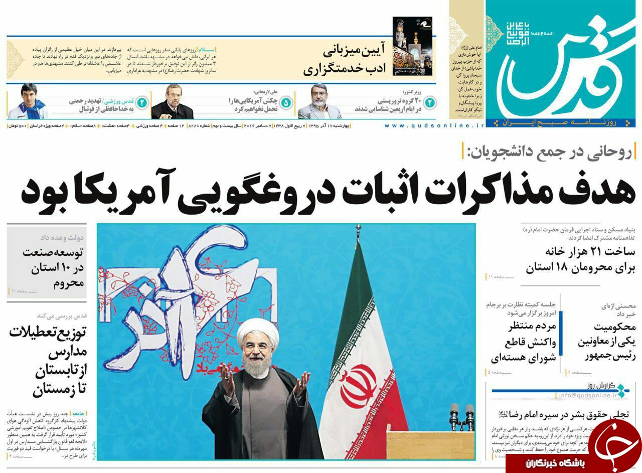 صفحه نخست روزنامه های خراسان رضوی چهار شنبه 17 آذر