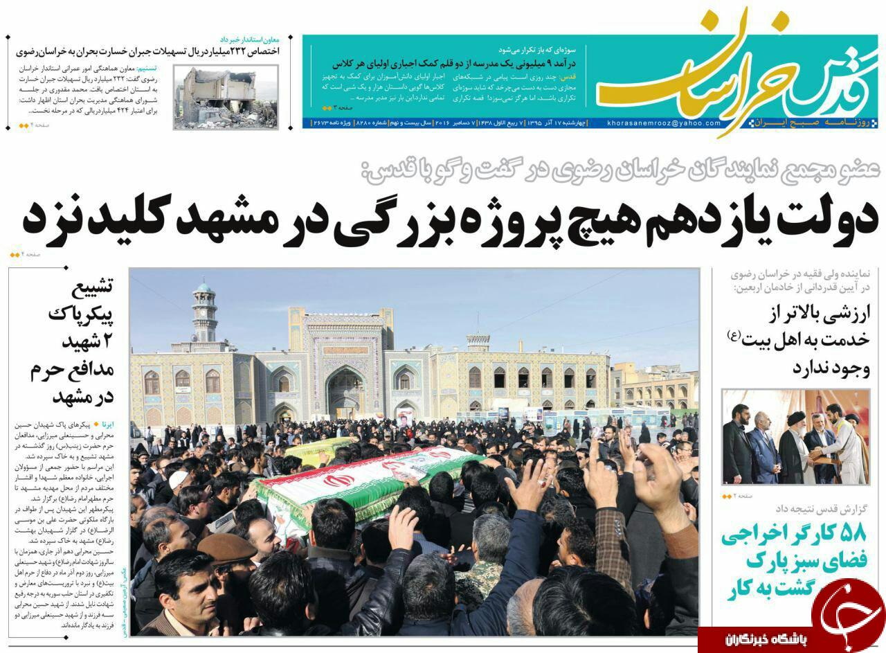 صفحه نخست روزنامه های خراسان رضوی چهار شنبه 17 آذر