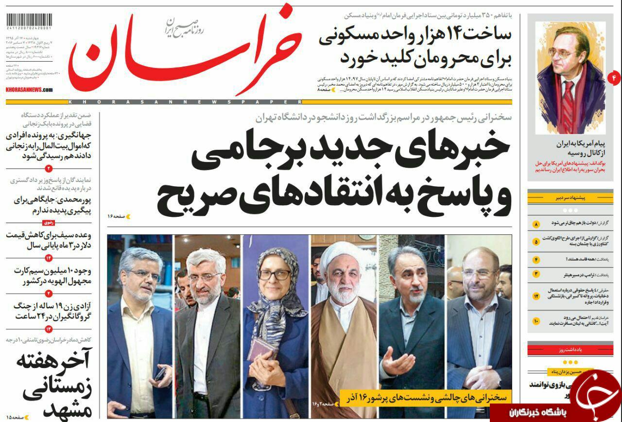 صفحه نخست روزنامه های خراسان رضوی چهار شنبه 17 آذر