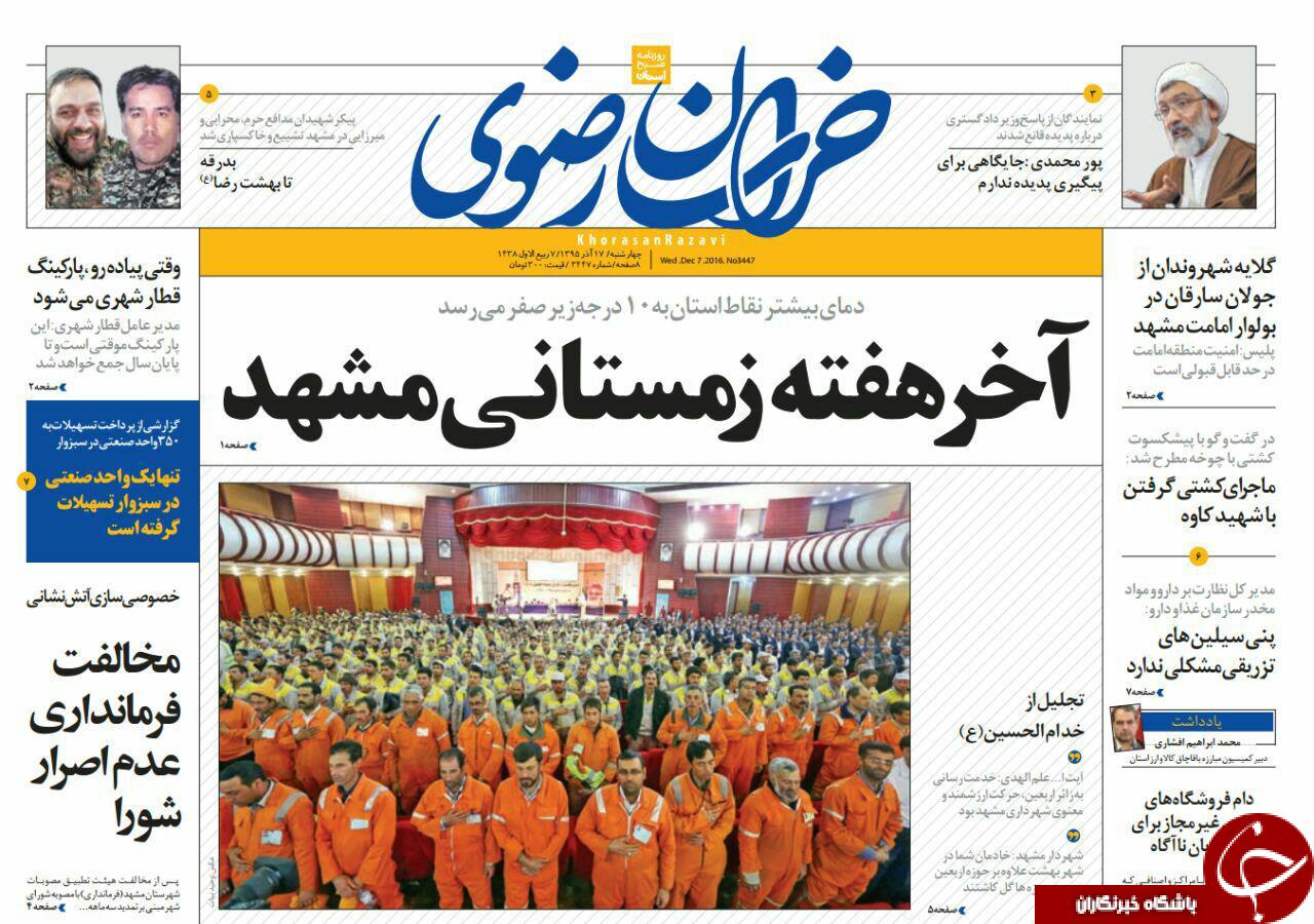 صفحه نخست روزنامه های خراسان رضوی چهار شنبه 17 آذر