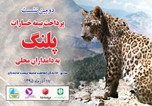 پرداخت خسارت پلنگ به دامداران محلی