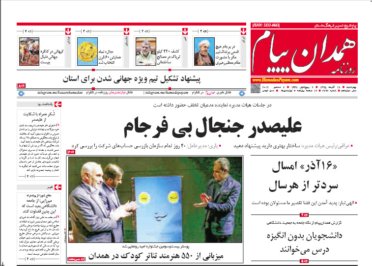 تصاویر صفحه نخست روزنامه های هفدهم آذر در همدان