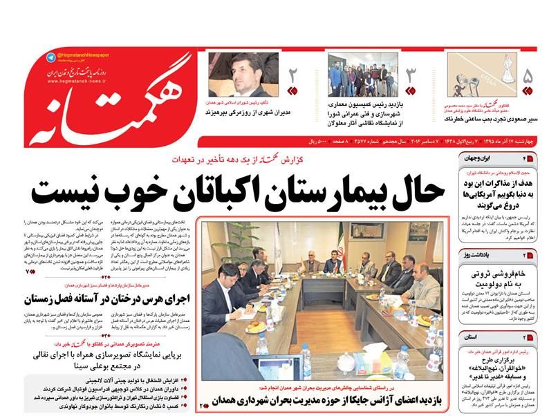 تصاویر صفحه نخست روزنامه های هفدهم آذر در همدان