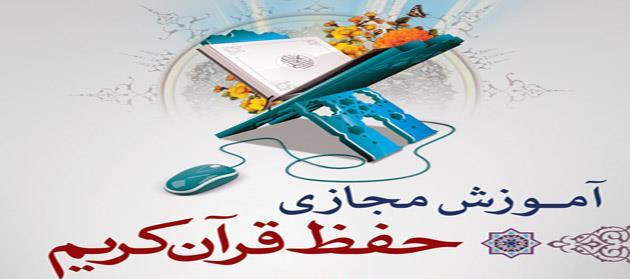 راه&zwnj; اندازی مرکز مجازی حفظ قرآن در همدان