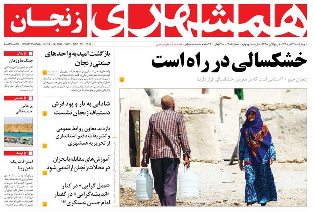 صفحه نخست روزنامه استان&zwnj; زنجان چهار شنبه 17آذر ماه