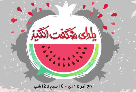 یلدای دیجی کالایی&zwnj;ها 3 روزه شد