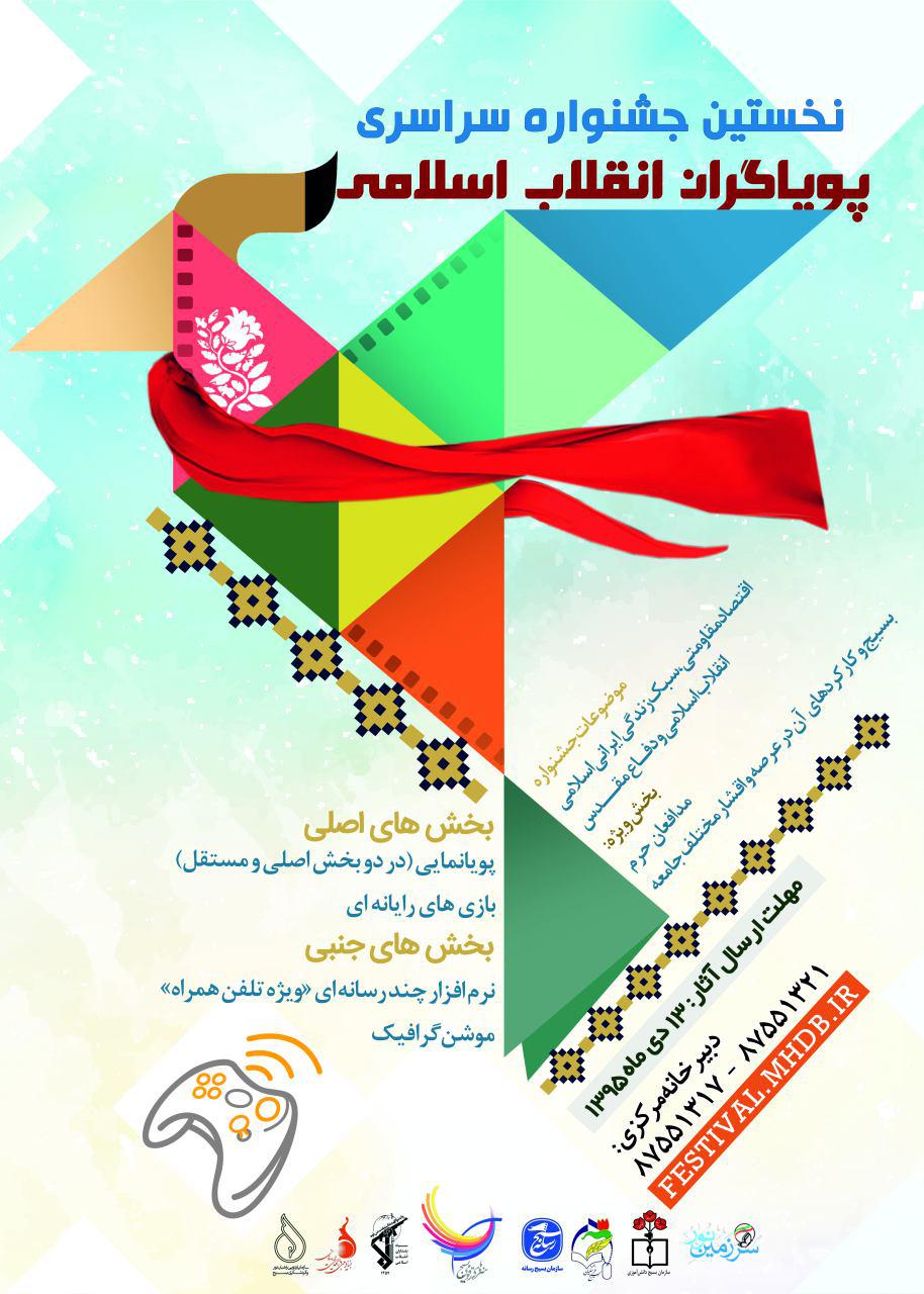 انتشار فراخوان اولین جشنواره سراسری پویا گران انقلاب اسلامی
