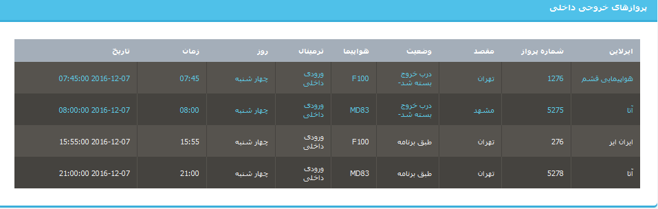جدول برنامه های هواپیمایی ارومیه در17 آذر