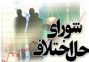مطالبه وجه بیشترین پرونده های وارده به شورا های حل اختلاف