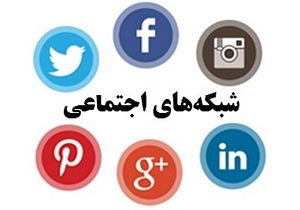 عضویت 73 درصد جمعیت جوان کشور در شبکه های اجتماعی مجازی