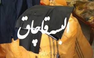 جریمه 200 میلیونی قاچاقچی البسه مستعمل در سیستان و بلوچستان
