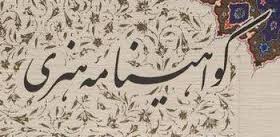 کسب درجه هنری برای 8 هنرمند بروجردی