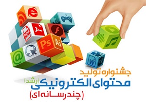 اعلام  برگزیدگان جشنواره تولید محتوای الکترونیکی