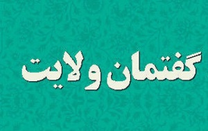رشت، میزبان همایش گفتمان ولایت