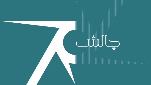 چالشی که از چهره های مشهور تا افراد عادی را سر جا خشک می کند!