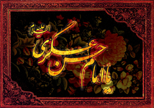 پیشوایی محبوب، حتی نزد دشمنانش/  چگونه امام عسکری(ع) بستر امامت امام زمان(عج) را فراهم کرد