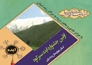 ارسال 195 ايده به جشنواره سبزکوه