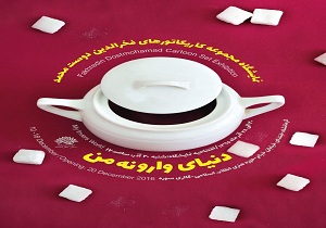نمایشگاه کاریکاتور دنیای وارونه ی من
