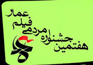 آغاز اکران فیلم های جشنواره عمار در فارس