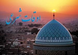 اوقات شرعی پنج شنبه 18 آذر ماه