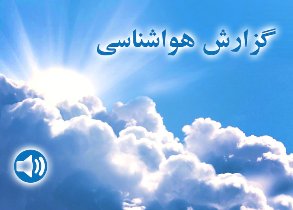 اعلام وضعیت هوای یزد
