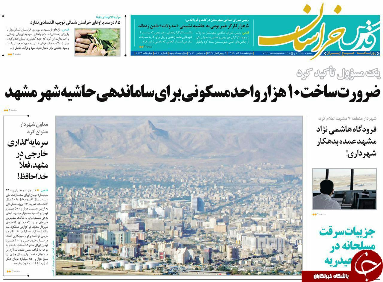 صفحه نخست روزنامه های خراسان رضوی پنجشنبه 18 آذر