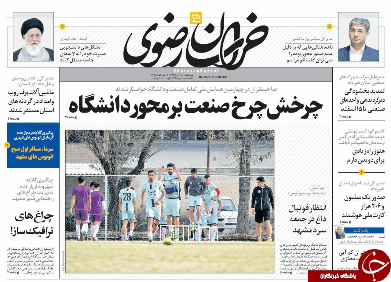 صفحه نخست روزنامه های خراسان رضوی پنجشنبه 18 آذر