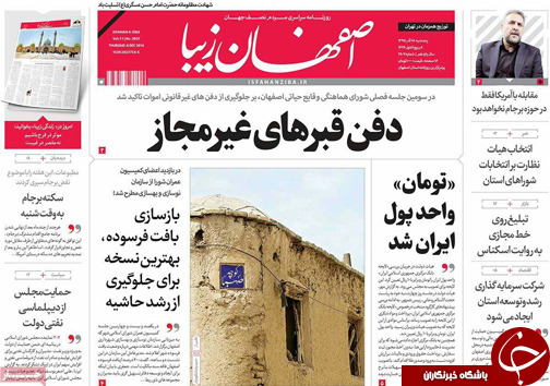 صفحه نخست روزنامه های استان&zwnj; اصفهان پنجشنبه 18 آذر ماه