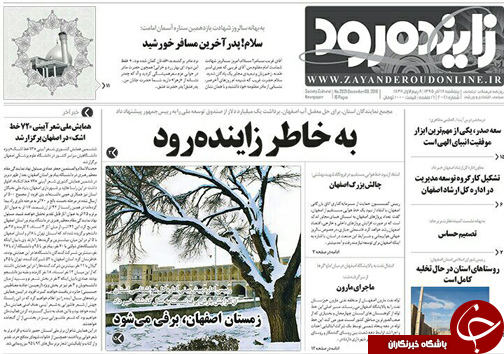صفحه نخست روزنامه های استان&zwnj; اصفهان پنجشنبه 18 آذر ماه