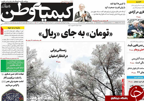 صفحه نخست روزنامه های استان&zwnj; اصفهان پنجشنبه 18 آذر ماه