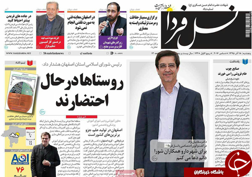 صفحه نخست روزنامه های استان&zwnj; اصفهان پنجشنبه 18 آذر ماه