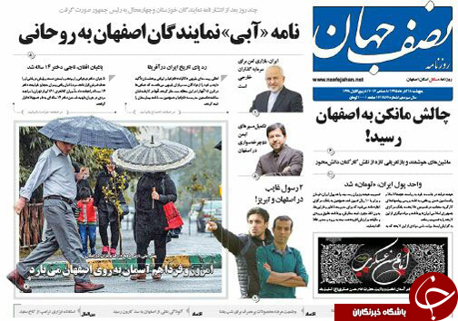 صفحه نخست روزنامه های استان&zwnj; اصفهان پنجشنبه 18 آذر ماه