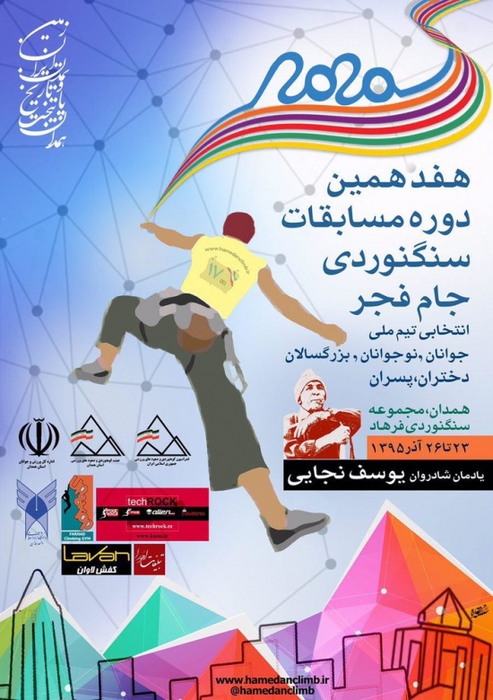 رونمایی از پوستر مسابقات سنگ&zwnj;نوردی جام فجر