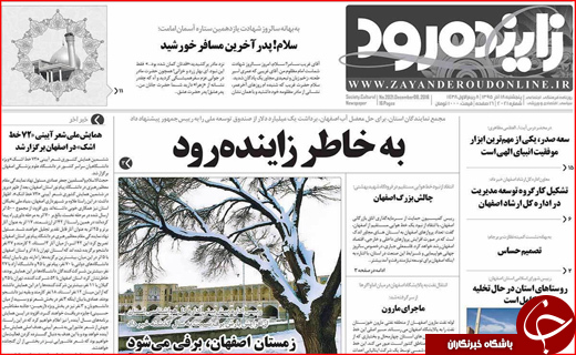 از خسارت 316 میلیاردی سرمازدگی تا پیشنهاد یک میلیارد دلاری برای زاینده رود