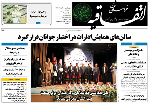 صفحه نخست روزنامه های خراسان شمالی هجدهم آذر