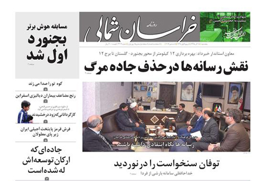 صفحه نخست روزنامه های خراسان شمالی هجدهم آذر