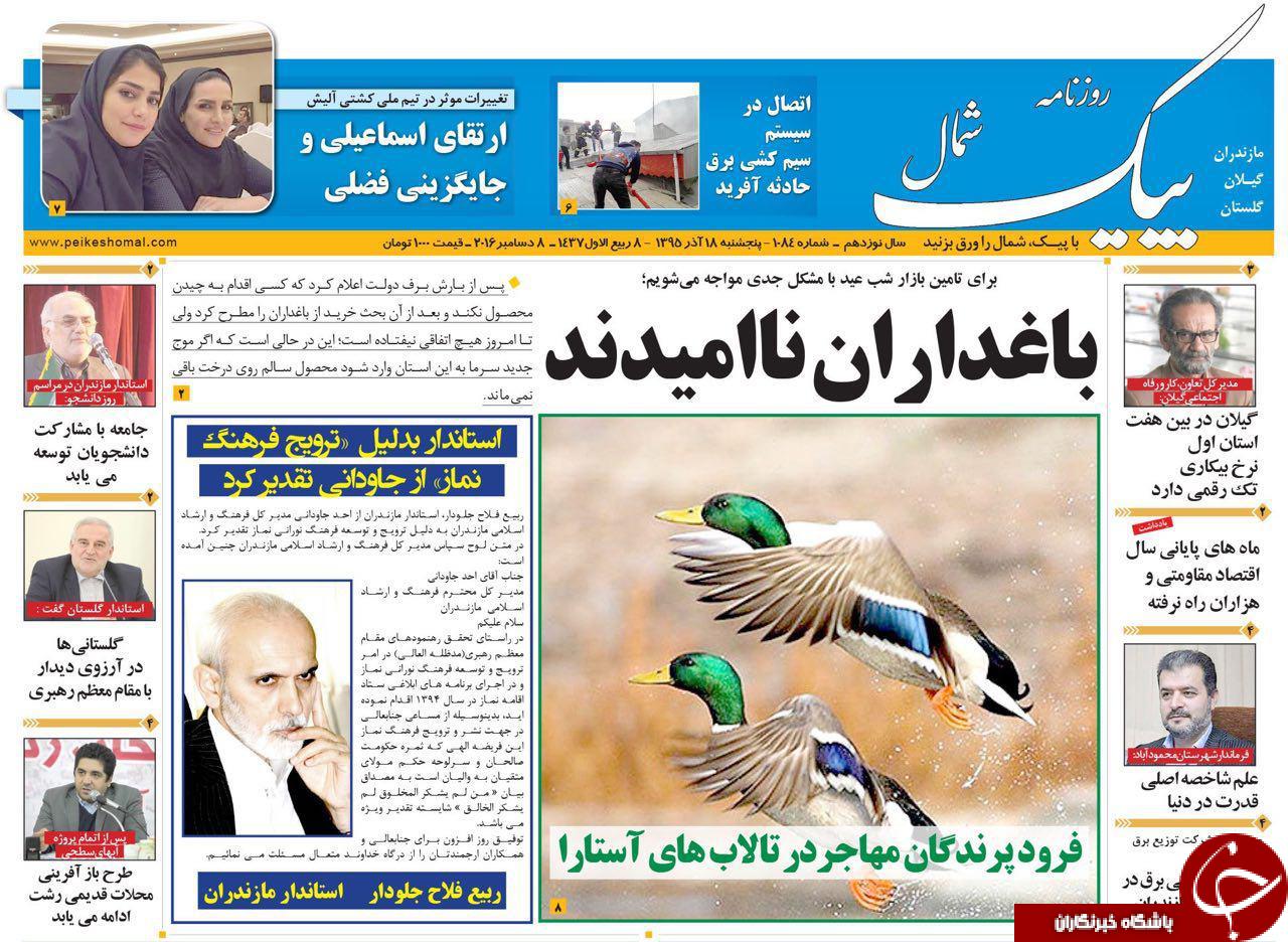 صفحه نخست روزنامه های استان پنج شنبه 18 آذر