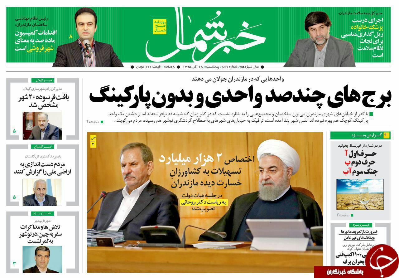 صفحه نخست روزنامه های استان پنج شنبه 18 آذر