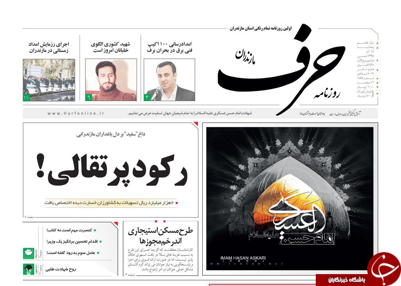 صفحه نخست روزنامه های استان پنج شنبه 18 آذر
